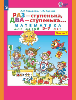 Раз ступенька, два ступенька. Математика для детей 5-7 лет. Ч...