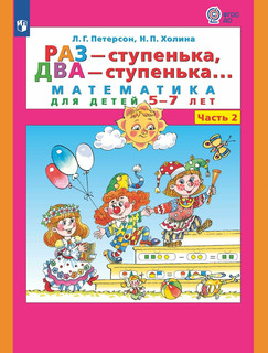 Раз ступенька, два ступенька. Математика для детей 5-7 лет. Ч...
