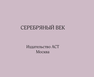 Серебряный век 3