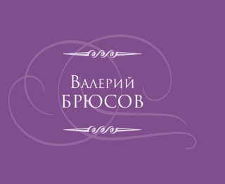 Серебряный век 6