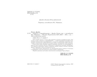 Гордость и предубеждение 4