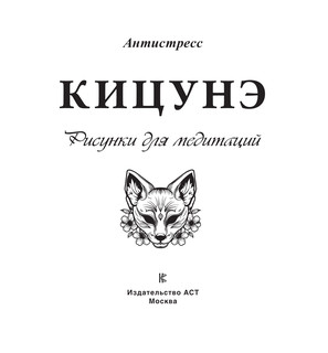 Кицунэ. Рисунки для медитаций 3