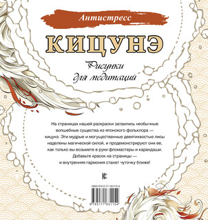 Кицунэ. Рисунки для медитаций 2