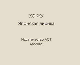 Хокку. Японская лирика. Миниатюры в футляре 4