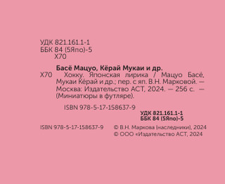 Хокку. Японская лирика. Миниатюры в футляре 5