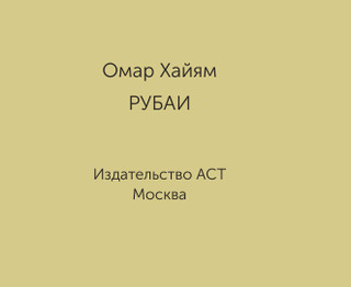 Рубаи. Миниатюры в футляре 4