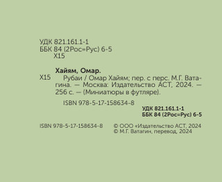 Рубаи. Миниатюры в футляре 5