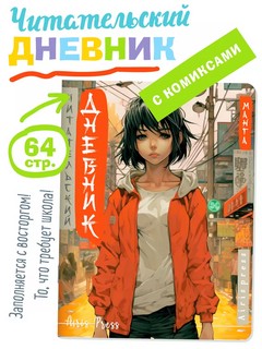 Читательский дневник в стиле манга. Девочка в красном