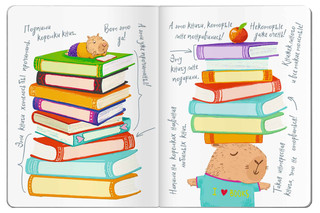 Читательский дневник для школьников. Капибары идут в школу 5