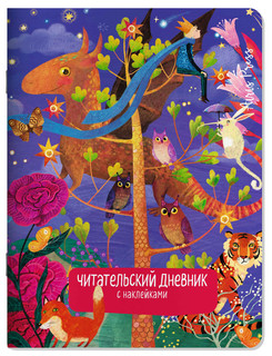 Читательский дневник с наклейками. Сказки. Дракон