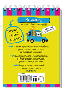 Умный блокнот. 75 задачек на креативное мышление 5+ 2