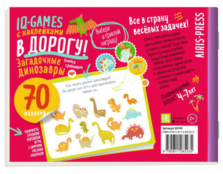 IQ игры с наклейками. Загадочные динозавры 4-7 лет 2