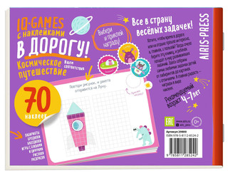 IQ игры с наклейками. Космическое путешествие 4-7 лет 2