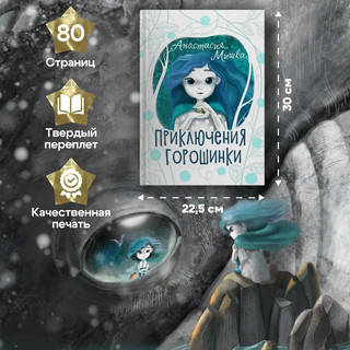 Приключения Горошинки. Книга с дополненной реальностью и игрой 7