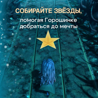 Приключения Горошинки. Книга с дополненной реальностью и игрой 3