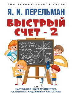 Быстрый счет - 2, или Настольная книга архитектора, скульптор...