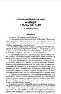 Конвенция о правах инвалидов 2
