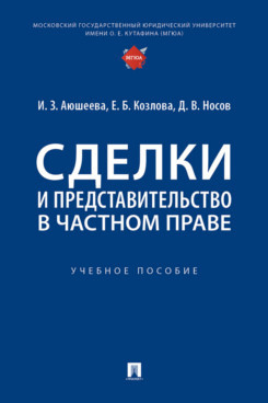 Сделки и представительство в частном праве. Учебное пособие