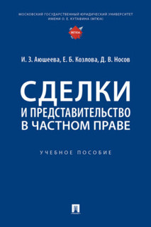 Сделки и представительство в частном праве. Учебное пособие
