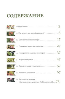 Аленький цветочек, или Растения-изобретатели 2