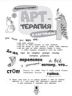 Арт-терапия в картинках. Переполох в зоопарке 2