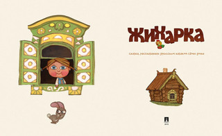 Жихарка. Уральская книга-сказка 7