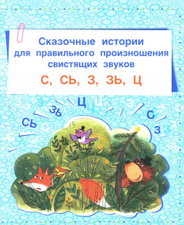 Логопедические сказки. Учебно-практическое пособие 3