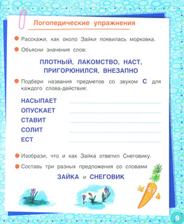 Логопедические сказки. Учебно-практическое пособие 7