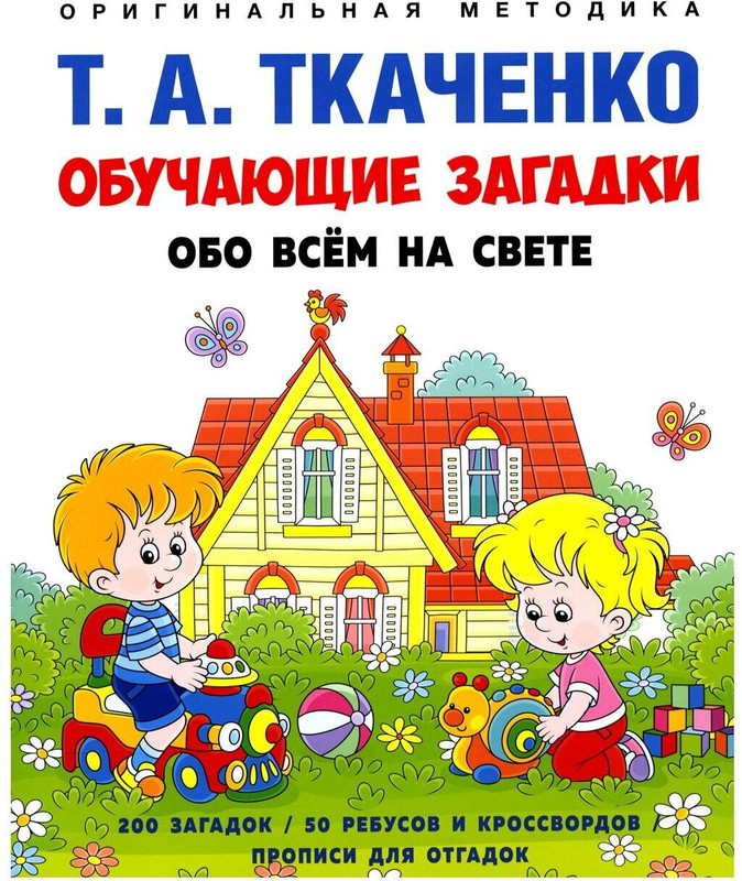 Обучающие загадки обо всем на свете. Учебно-практическое пособие