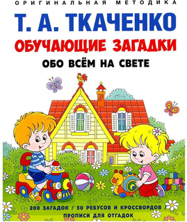 Обучающие загадки обо всем на свете. Учебно-практическое пособие 1