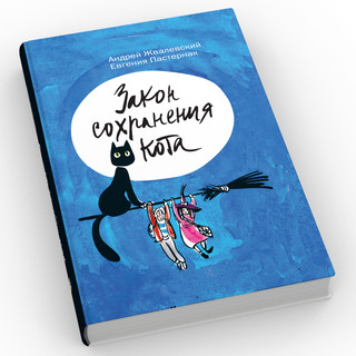 Закон сохранения кота 2