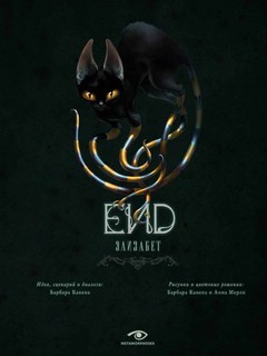 EИD. Элизабет 2