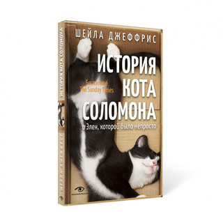 История кота Соломона и Элен, которой было непросто 10