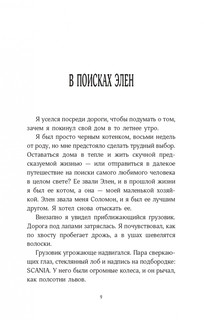 История кота Соломона и Элен, которой было непросто 5