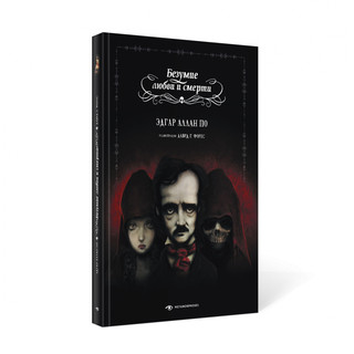 Безумие любви и смерти 11