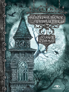Кентервильское привидение 1