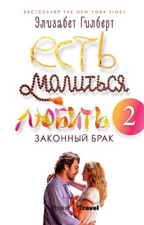 Есть, молиться, любить 2. Законный брак 2