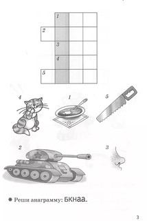 Мои первые кроссворды. Рабочая тетрадь для детей 5-6 лет 2