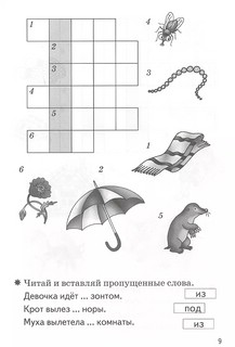 Мои первые кроссворды. Рабочая тетрадь для детей 5-6 лет 5
