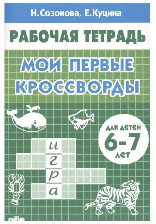 Мои первые кроссворды. Рабочая тетрадь для детей 6-7 лет