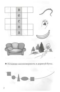 Мои первые кроссворды. Рабочая тетрадь для детей 6-7 лет 2