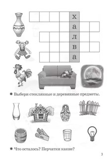 Мои первые кроссворды. Рабочая тетрадь для детей 6-7 лет 3