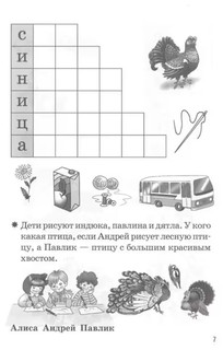 Мои первые кроссворды. Рабочая тетрадь для детей 6-7 лет 4