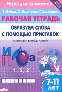 Игры для грамотеев. Образуем слова с помощью приставок. Филво...