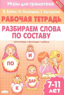 Игры для грамотеев. Разбираем слова по составу. Филворды, кро...