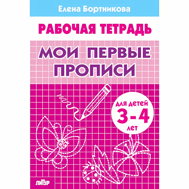 Мои первые прописи (для детей 3-4 лет). Рабочая тетрадь
