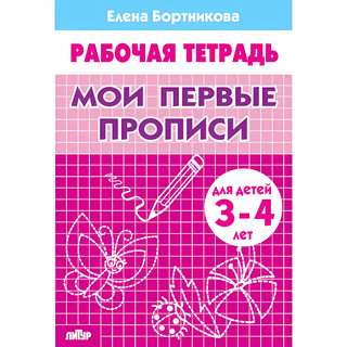 Мои первые прописи (для детей 3-4 лет). Рабочая тетрадь