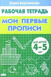 Мои первые прописи (для детей 4-5 лет). Рабочая тетрадь