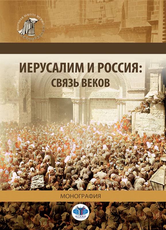 Иуресалим и Россия: связь веков