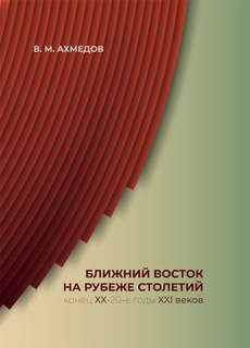 Ближний Восток на рубеже столетий (конец XX — 20-е годы XXI вв.)
